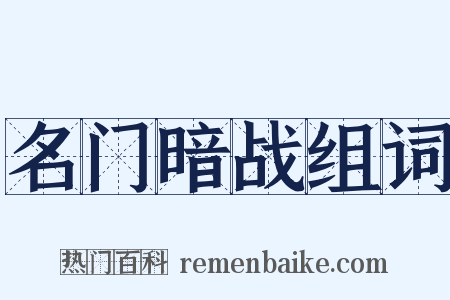 名门暗战组词是什么意思的图片